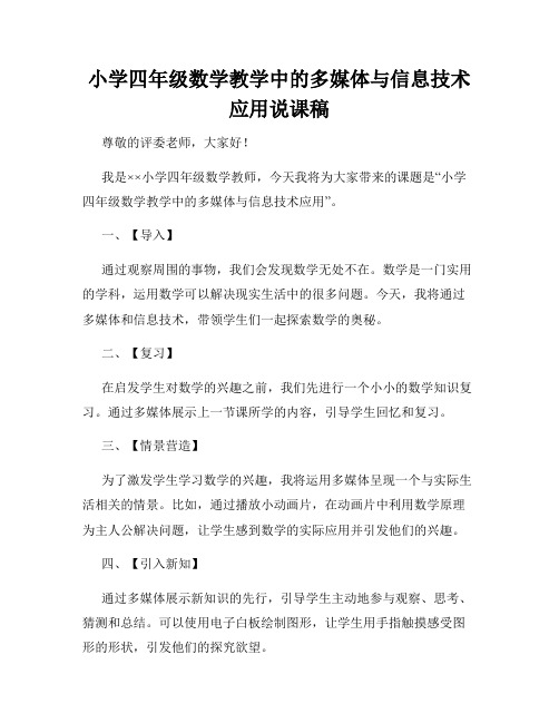 小学四年级数学教学中的多媒体与信息技术应用说课稿