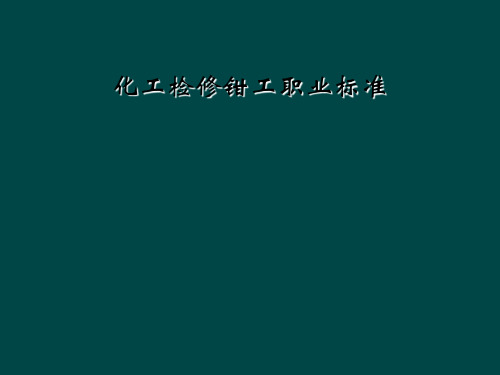 化工检修钳工职业标准