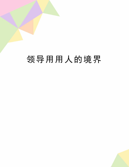 最新领导用用人的境界