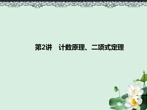 2019年高考数学大二轮复习专题七概率与统计第2讲计数原理二项式定理课件理