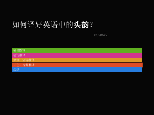 如何译好英语中的头韵