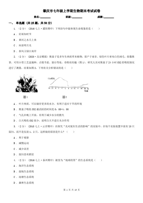肇庆市七年级上学期生物期末考试试卷 (考试)