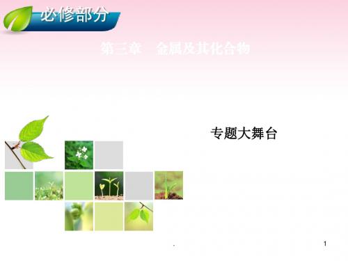 高考化学总复习 第3章 金属及其化合物课件