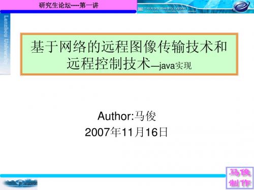 基于实时的网络的远程图像传输技术