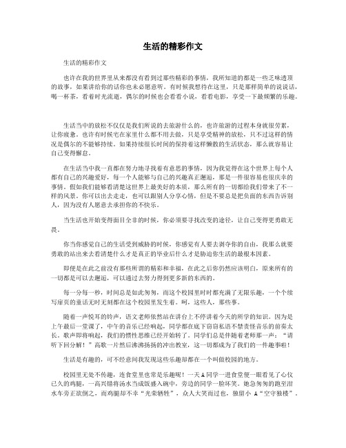 生活的精彩作文