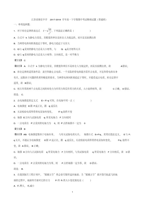 (物理)江苏省海安中学2017-2018学年高一(普通班)下学期期中考试物理试题Word版含解析