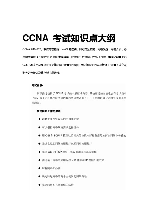 CCNA 考试知识点大纲(还有个综合试验--大家可以做一做哦)