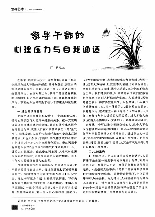 领导干部的心理压力与自我调适
