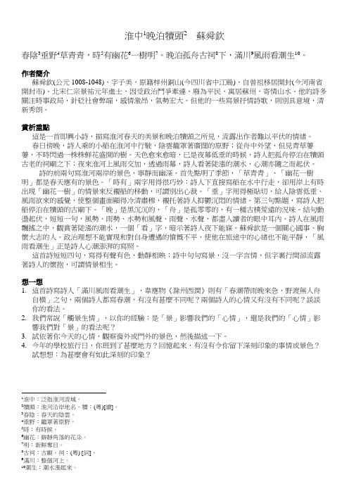淮中晚泊犊头苏舜钦