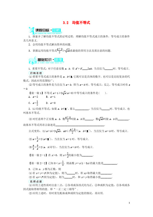 高中数学第三章不等式3.2均值不等式学案新人教B版必修