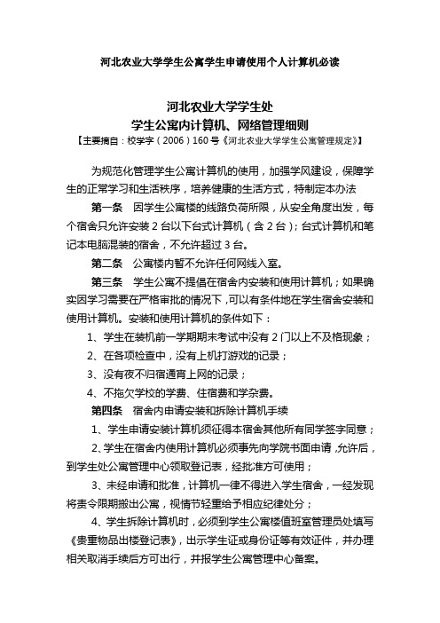 河北农业大学学生公寓学生申请使用个人计算机必读