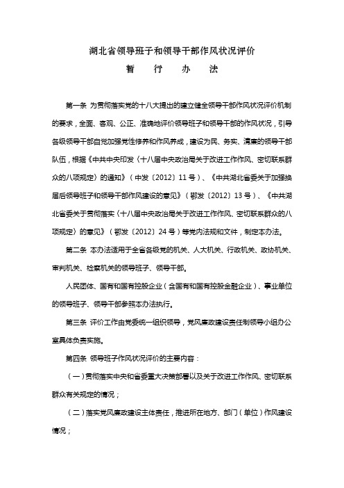 湖北省领导班子和领导干部作风状况评价暂行办法