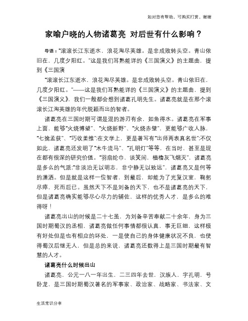 历史趣谈：家喻户晓的人物诸葛亮 对后世有什么影响？