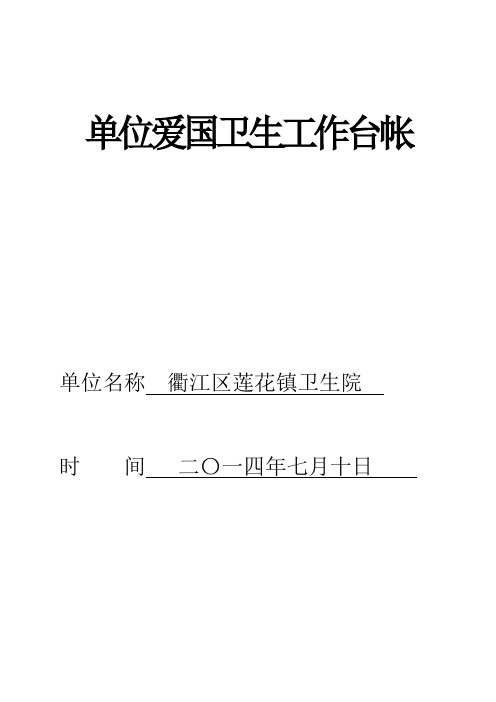 莲花卫生院爱国卫生台帐