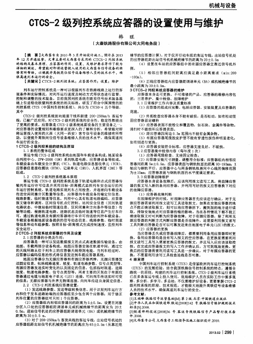 CTCS-2级列控系统应答器的设置使用与维护