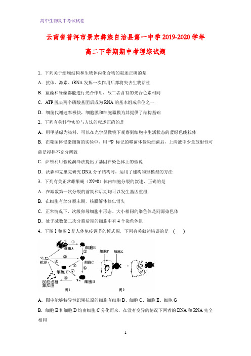 2019-2020学年云南省普洱市景东彝族自治县第一中学高二下学期期中考理综生物试题