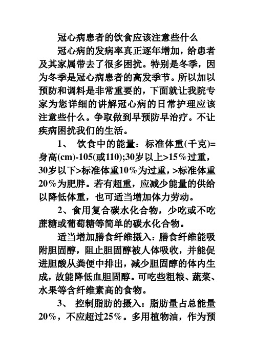 冠心病患者的饮食应该注意些什么