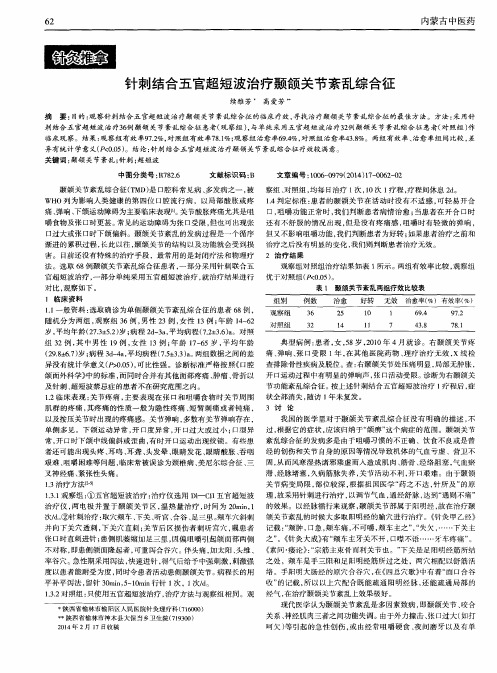 针刺结合五官超短波治疗颞颌关节紊乱综合征