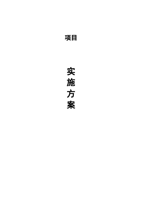 (完整版)项目实施方案通用模版