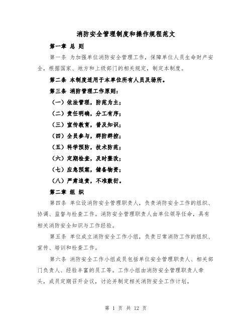 消防安全管理制度和操作规程范文(4篇)