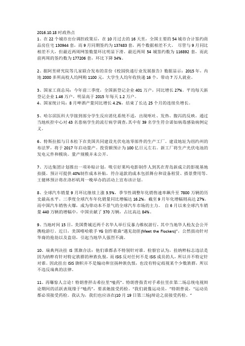 2016.10.18时政热点