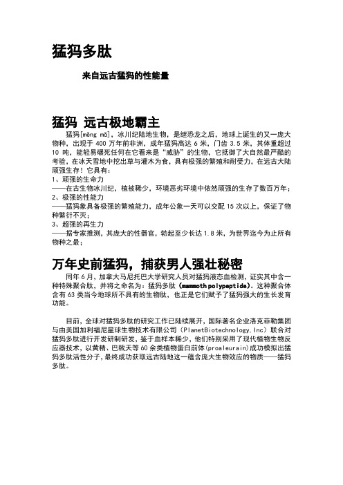 猛犸,你了解吗,猛犸多肽,你知道吗？