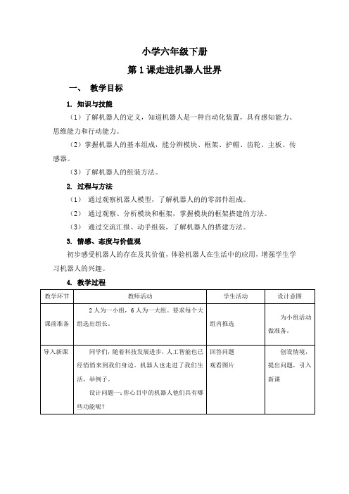 六年级信息技术下册《走进机器人世界》教案