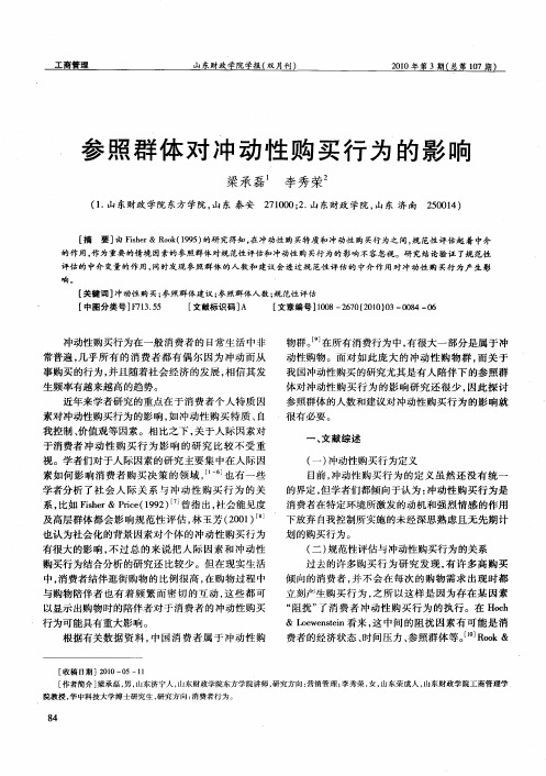 参照群体对冲动性购买行为的影响