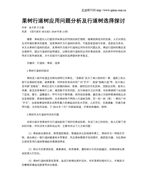 果树行道树应用问题分析及行道树选择探讨