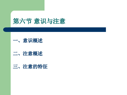 基础心理学知识 第六节 意识与注意