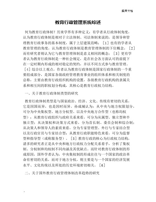 教育行政管理系统综述