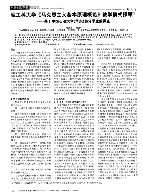 理工科大学《马克思主义基本原理概论》教学模式探赜——基于中国石油大学(华东)部分学生的调查
