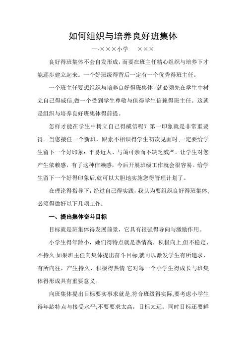如何组织和培养良好班集体