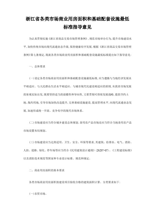 浙江省各类市场商业用房面积和基础配套设施最低标准指导意见
