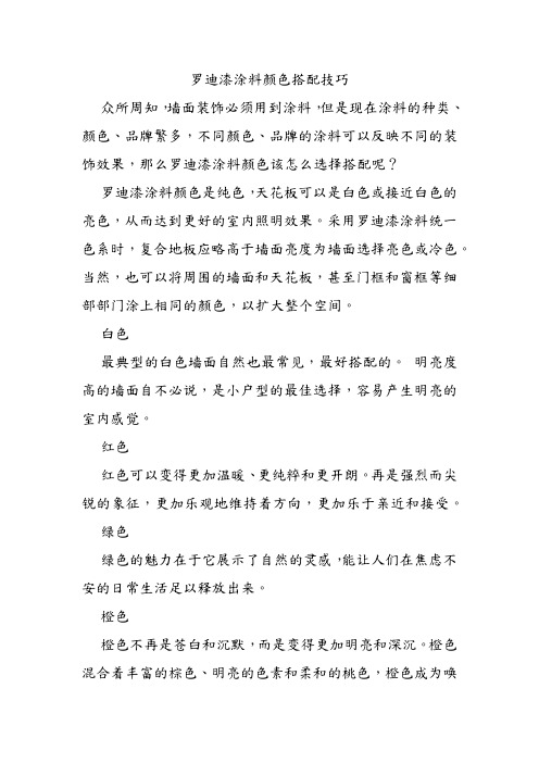 罗迪漆涂料(rodda paint)颜色搭配技巧