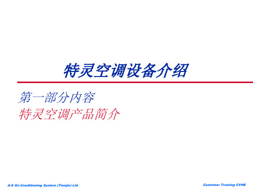 特灵空调设备介绍