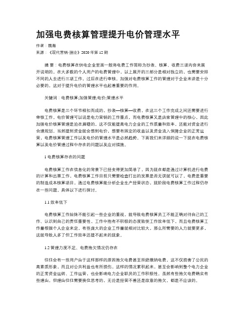 加强电费核算管理提升电价管理水平