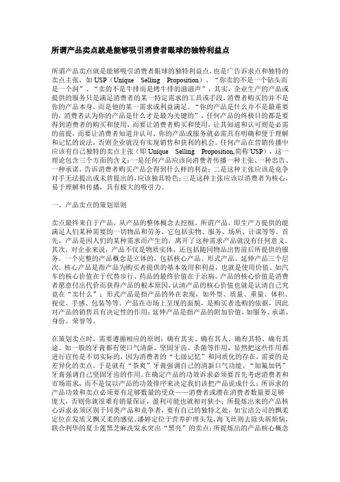 所谓产品卖点就是能够吸引消费者眼球的独特利益点