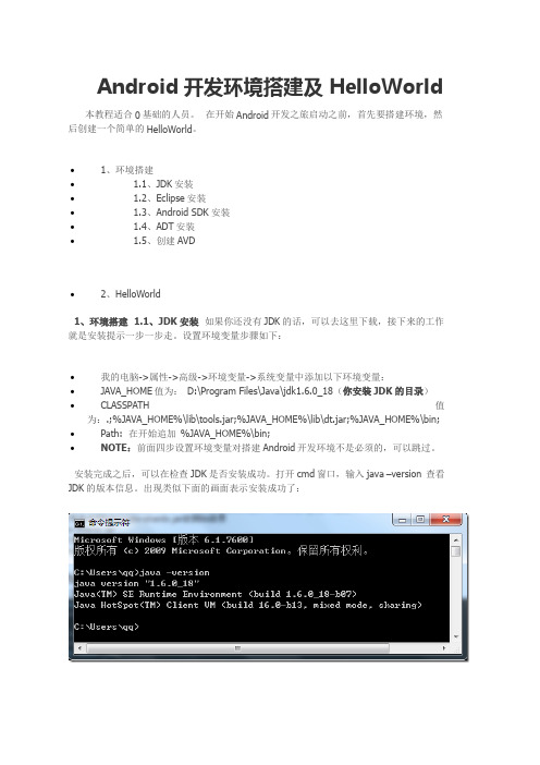 Android开发环境搭建及HelloWorld