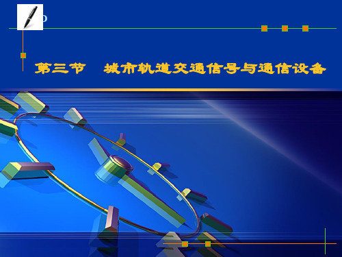 城市轨道交通概论第二章城市轨道交通信号基础
