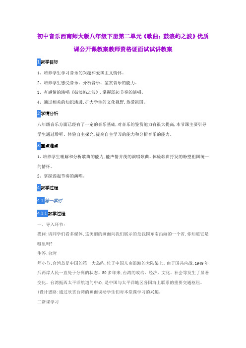 初中音乐西南师大版八年级下册第二单元《歌曲：鼓浪屿之波》优质课公开课教案教师资格证面试试讲教案