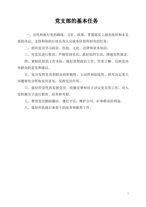 党支部的基本任务