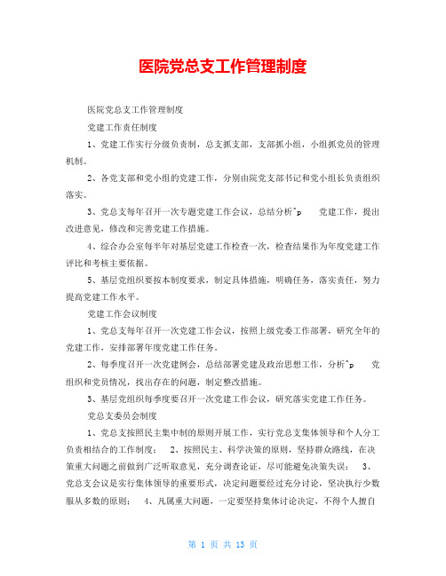 医院党总支工作管理制度