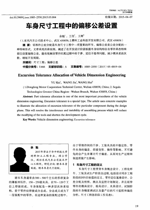 车身尺寸工程中的偏移公差设置