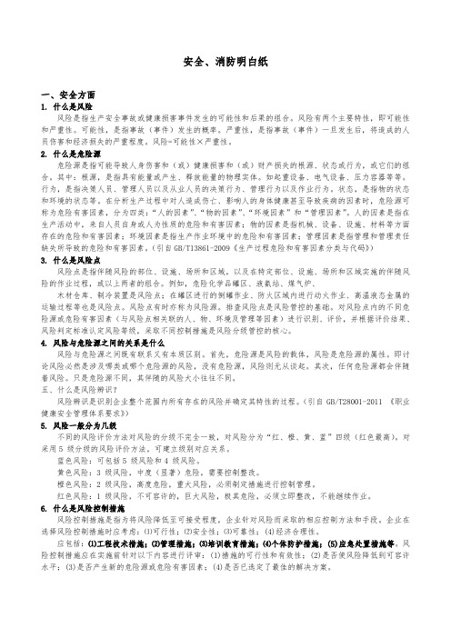 安全、消防明白纸