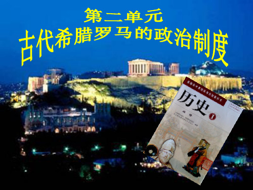 高中历史必修1《古代希腊罗马的政治制度第5课 古代希腊民主政治》328人教PPT课件 一等奖名师公开课