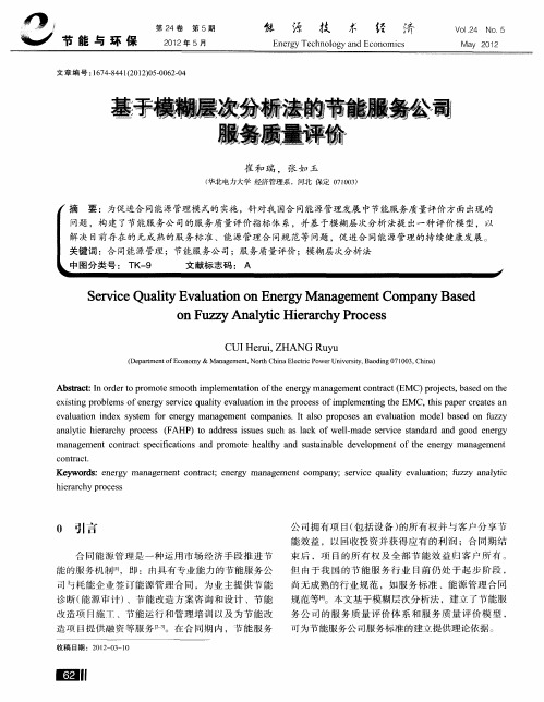 基于模糊层次分析法的节能服务公司服务质量评价