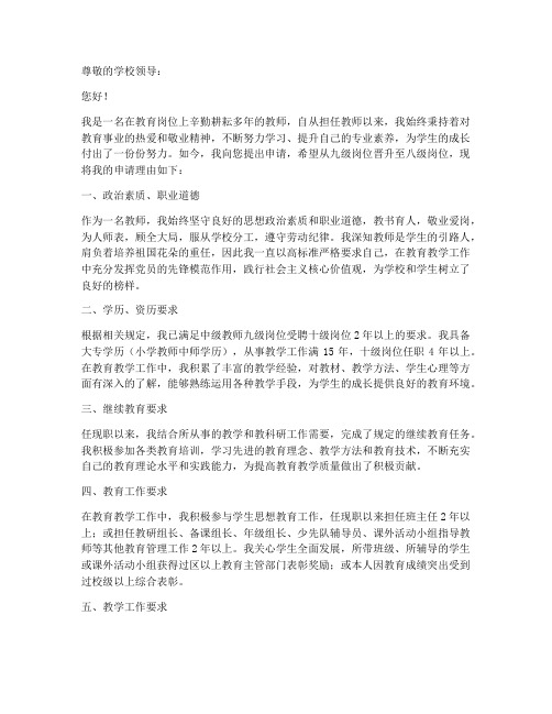 教师九级进八级申请书范文