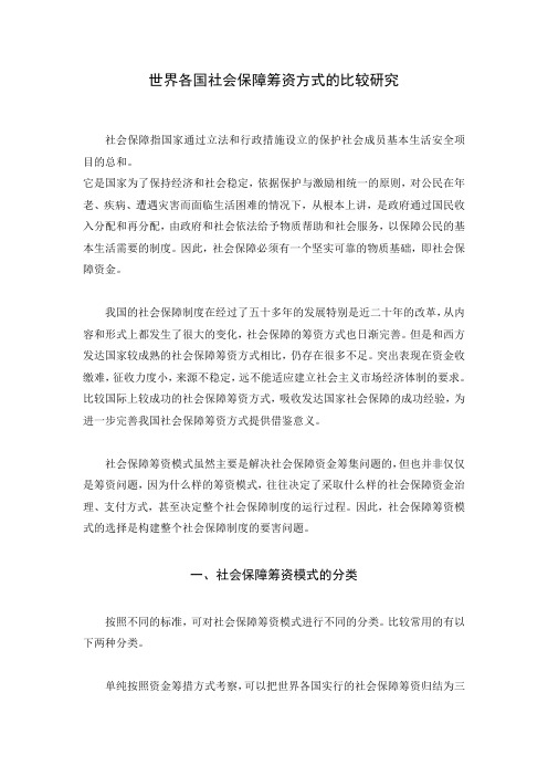 世界各国社会保障筹资方式的比较研究