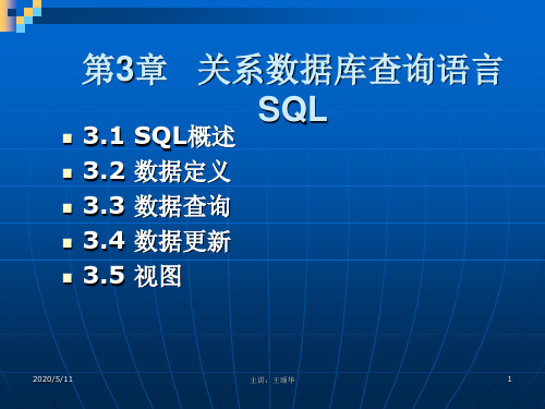 第三章 关系数据库查询语言SQL